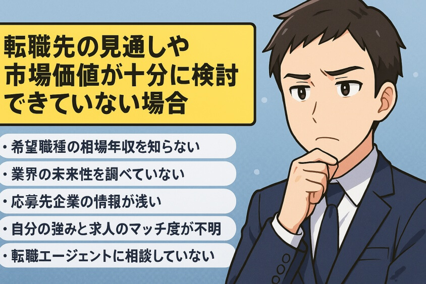 転職先の見通しや市場価値が十分に検討できていない場合-転職しないほうがいい人の特徴15選＆確実に転職するための行動5選