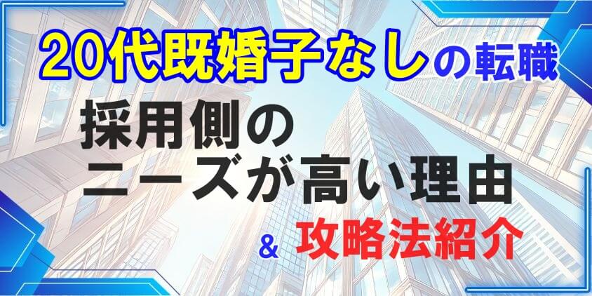 【20代既婚子なしの転職】採用側のニーズが高い理由と攻略法紹介