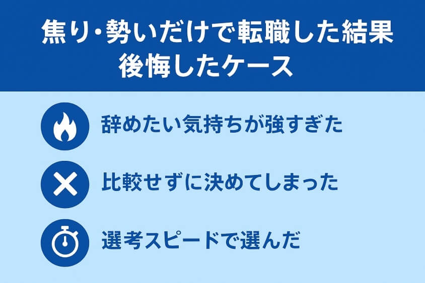焦り・勢いだけで転職した結果後悔したケース-【たった5つの秘策】20代が短期で転職できた成功例を徹底解説