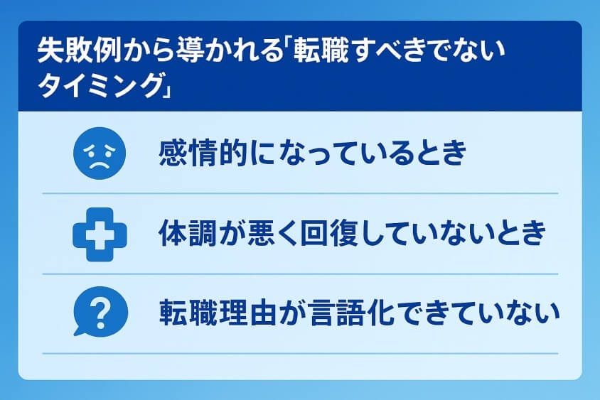 失敗例から導かれる「転職すべきでないタイミング」-【たった5つの秘策】20代が短期で転職できた成功例を徹底解説