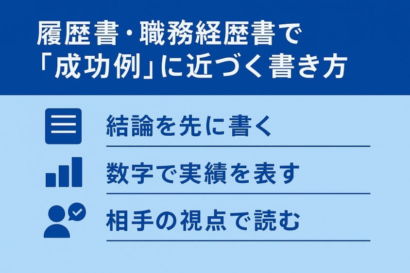 履歴書・職務経歴書で「成功例」に近づく書き方-【たった5つの秘策】20代が短期で転職できた成功例を徹底解説