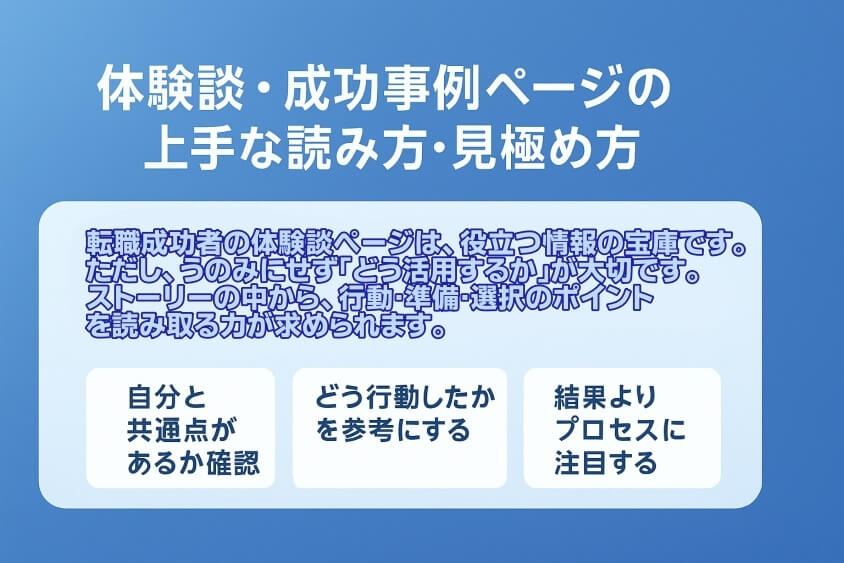 体験談・成功事例ページの上手な読み方・見極め方-【たった5つの秘策】20代が短期で転職できた成功例を徹底解説