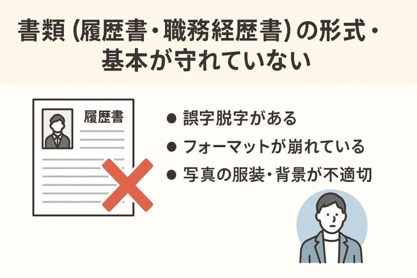 書類（履歴書・職務経歴書）の形式・基本が守れていない-20代の転職書類選考通過をアップ! 成功テクと10人の成功体験談