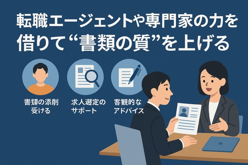 転職エージェントや専門家の力を借りて“書類の質”を上げる