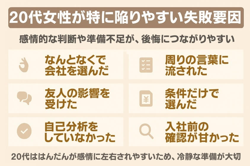 20代女性が特に陥りやすい失敗要因-【20代女性の転職失敗】よくある事例と回避法 成功のコツ3選