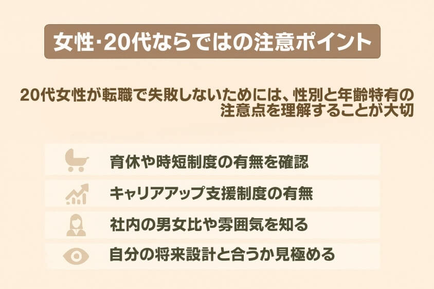 女性・20代ならではの注意ポイント-【20代女性の転職失敗】よくある事例と回避法 成功のコツ3選