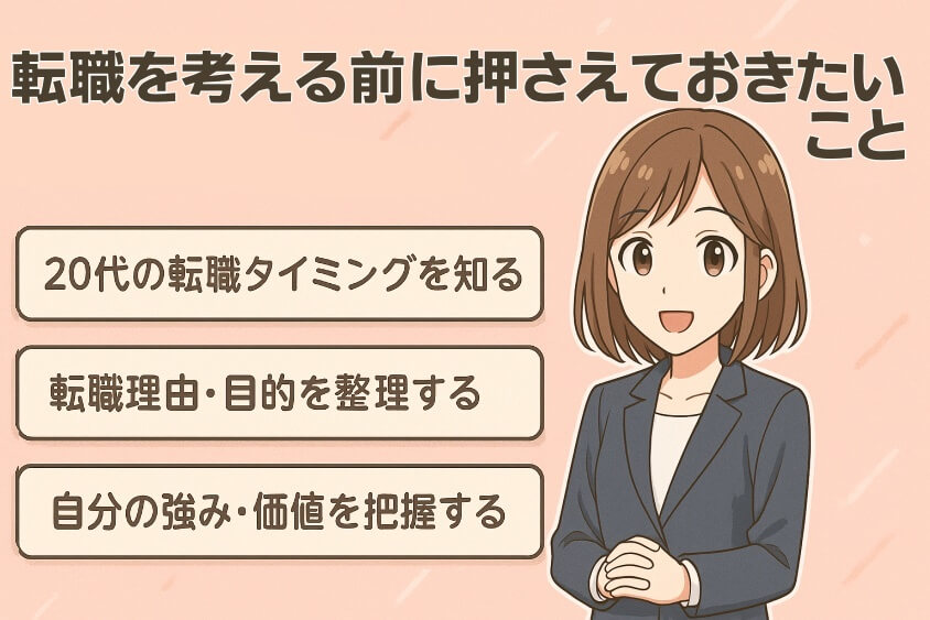 転職を考える前に押さえておきたいこと-【20代女性の転職失敗】よくある事例と回避法 成功のコツ3選