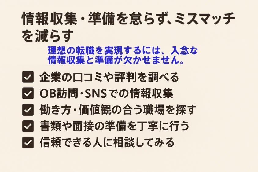 情報収集・準備を怠らず、ミスマッチを減らす-【20代女性の転職失敗】よくある事例と回避法 成功のコツ3選