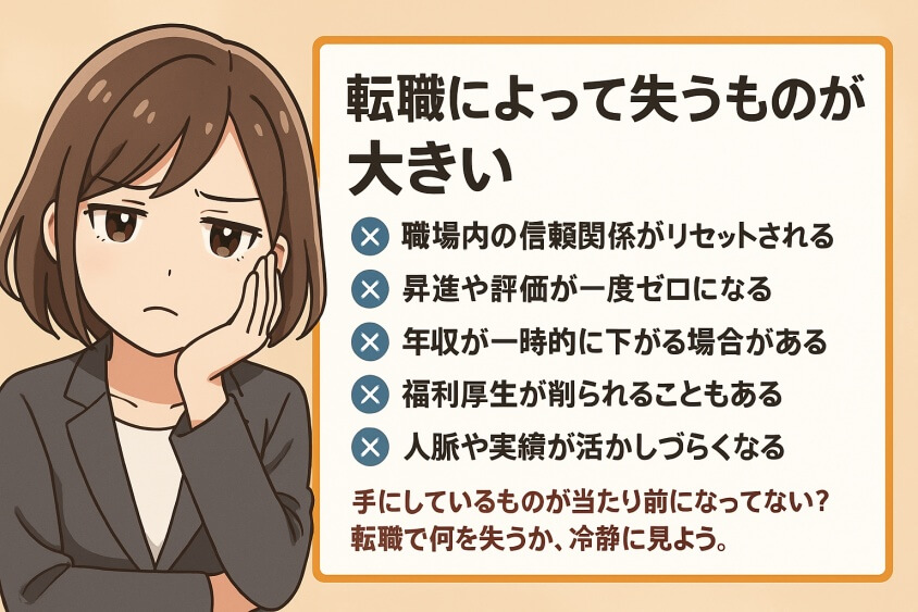 転職によって失うもの（信頼・キャリア・安定）が大きい-転職しないほうがいい人の特徴15選＆確実に転職するための行動5選