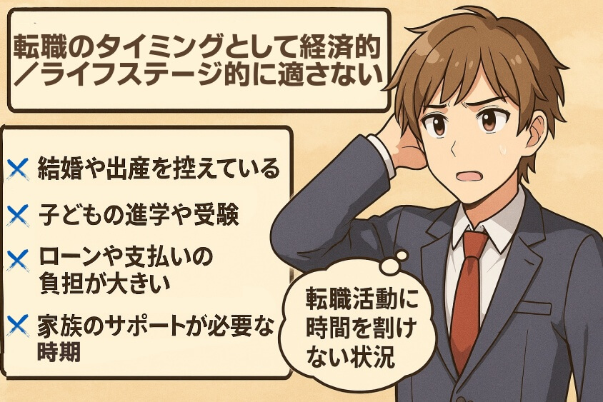 転職のタイミングとして経済的／ライフステージ的に適さない-転職しないほうがいい人の特徴15選＆確実に転職するための行動5選