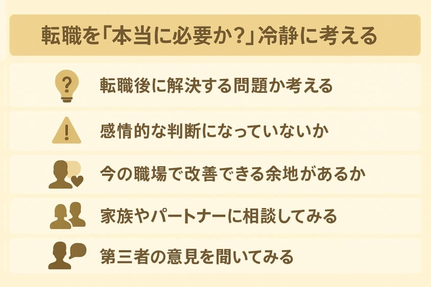 転職を「本当に必要か？」冷静に考える-30代 転職のきっかけ「成功と失敗」体験談と転職成功法 徹底解説