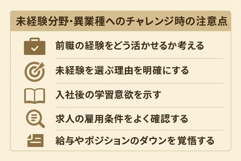 未経験分野・異業種へのチャレンジ時の注意点-30代 転職のきっかけ「成功と失敗」体験談と転職成功法 徹底解説