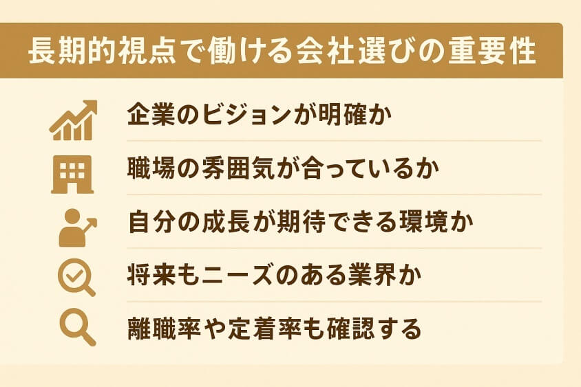 長期的視点で働ける会社選びの重要性-30代 転職のきっかけ「成功と失敗」体験談と転職成功法 徹底解説