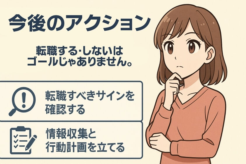 今後のアクション-30代 転職のきっかけ「成功と失敗」体験談と転職成功法 徹底解説
