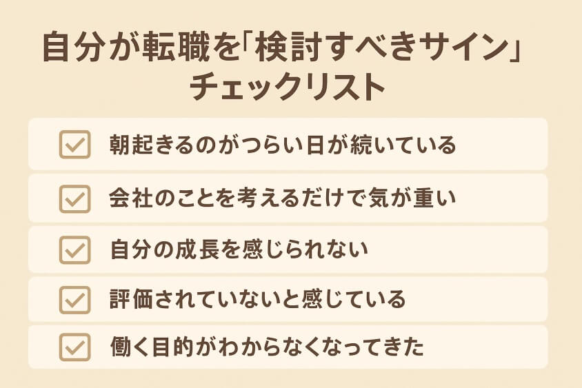 自分が転職を「検討すべきサイン」チェックリスト-30代 転職のきっかけ「成功と失敗」体験談と転職成功法 徹底解説