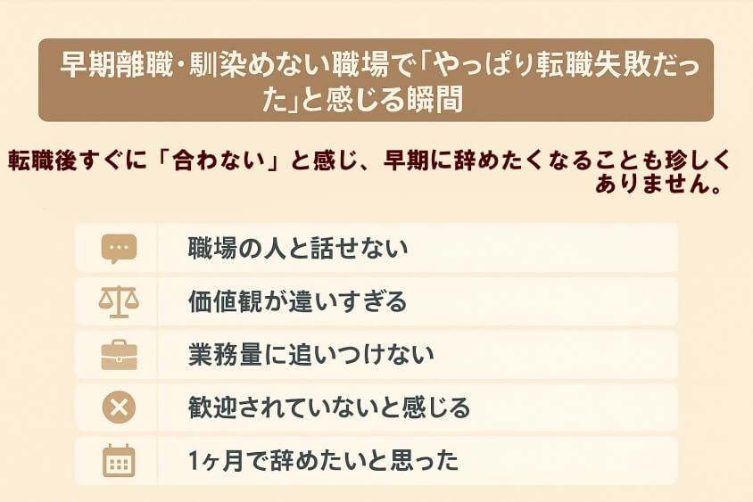 早期離職・馴染めない職場で「やっぱり転職失敗だった」と感じる瞬間-30代の転職で「みじめな失敗」しないための実際の体験談と対策