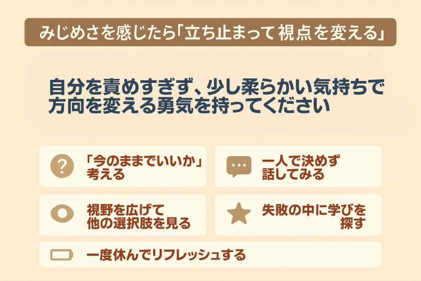 みじめさを感じたら“立ち止まって視点を変える”サインとして活用-30代の転職で「みじめな失敗」しないための実際の体験談と対策