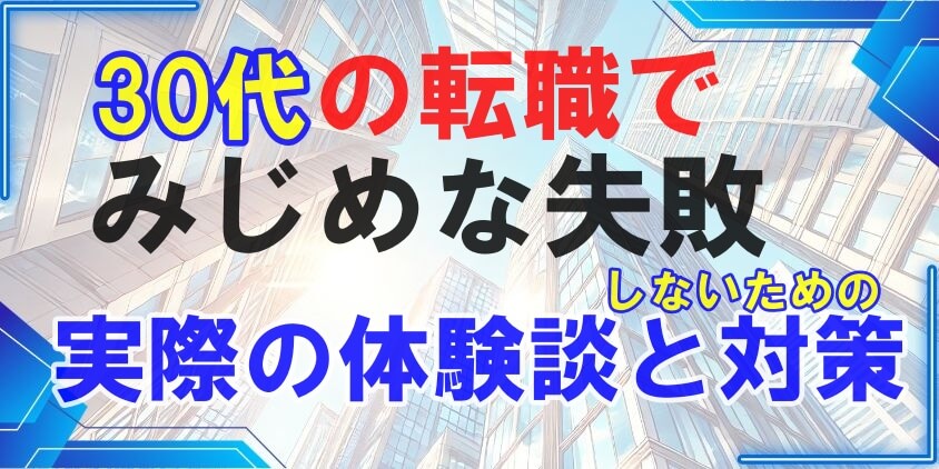 30代の転職で「みじめな失敗」しないための実際の体験談と対策