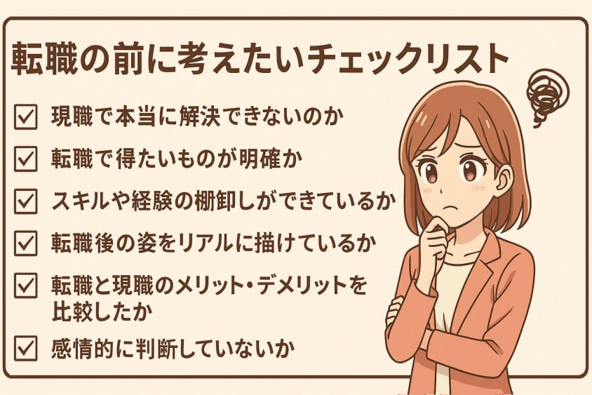 自分で確認すべきチェックリスト／判断軸-転職しないほうがいい人の特徴15選＆確実に転職するための行動5選