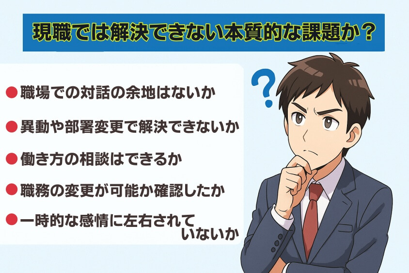 「現職では解決できない本質的な課題か？」を自問する-転職しないほうがいい人の特徴15選＆確実に転職するための行動5選