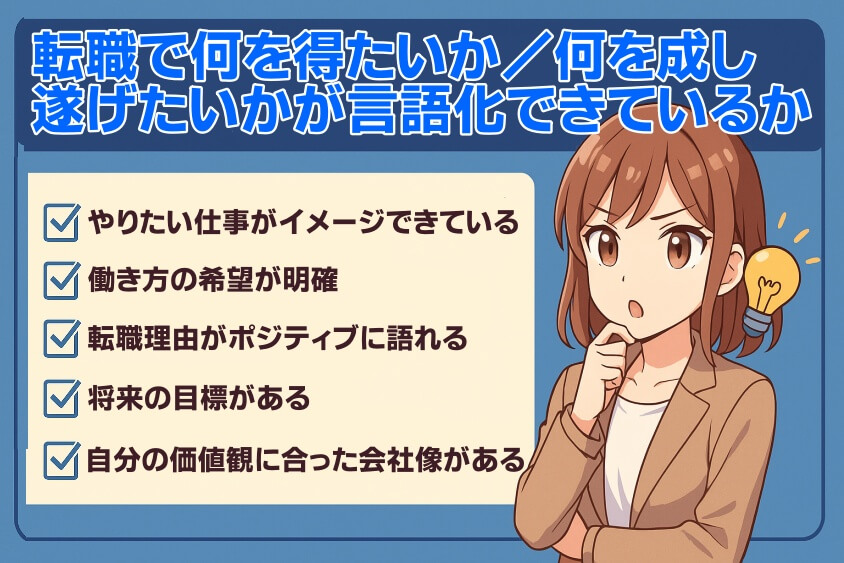 「転職で何を得たいか／何を成し遂げたいか」が言語化できているか-転職しないほうがいい人の特徴15選＆確実に転職するための行動5選