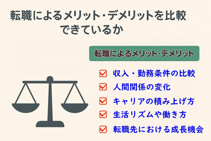 「今残るメリット」と「転職によるメリット・デメリット」を比較できているか-転職しないほうがいい人の特徴15選＆確実に転職するための行動5選