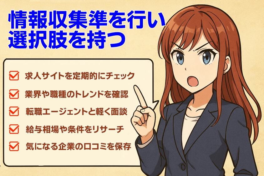情報収集（市場動向・転職先候補・給与水準など）を行い、選択肢を持つ-転職しないほうがいい人の特徴15選＆確実に転職するための行動5選