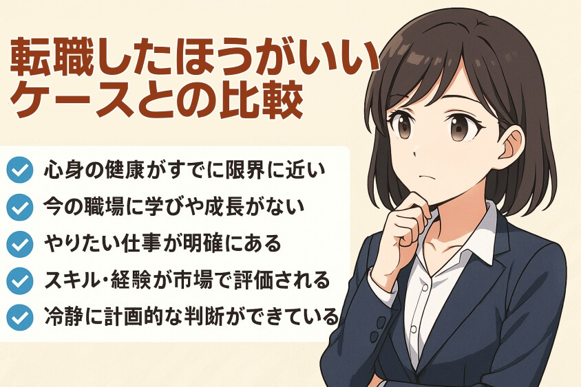それでも「転職したほうがいい」ケースとの比較-転職しないほうがいい人の特徴15選＆確実に転職するための行動5選