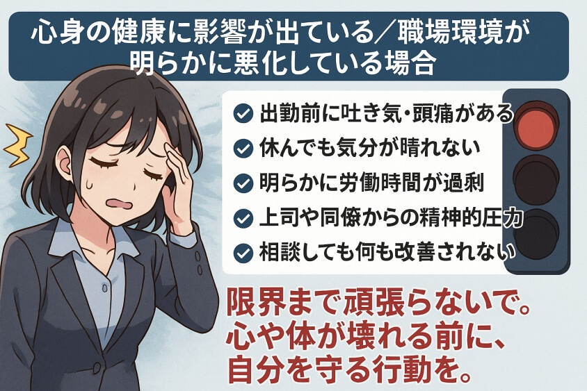 心身の健康に影響が出ている／職場環境が明らかに悪化している場合-転職しないほうがいい人の特徴15選＆確実に転職するための行動5選