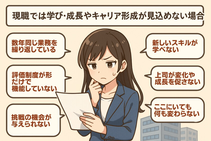 現職では学び・成長やキャリア形成が見込めない場合-転職しないほうがいい人の特徴15選＆確実に転職するための行動5選