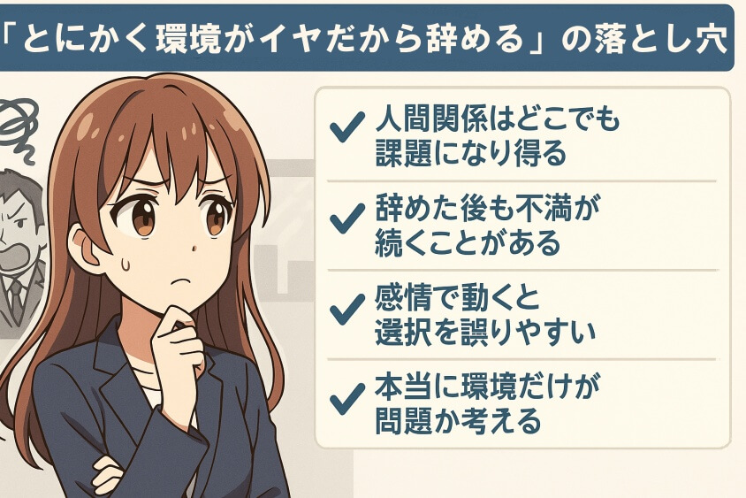 「とにかく環境がイヤだから辞める」の落とし穴-転職しないほうがいい人の特徴15選＆確実に転職するための行動5選
