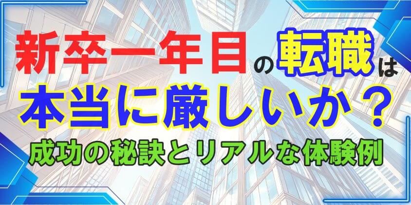 新卒一年目の転職は本当に厳しいか？成功の秘訣とリアルな体験例