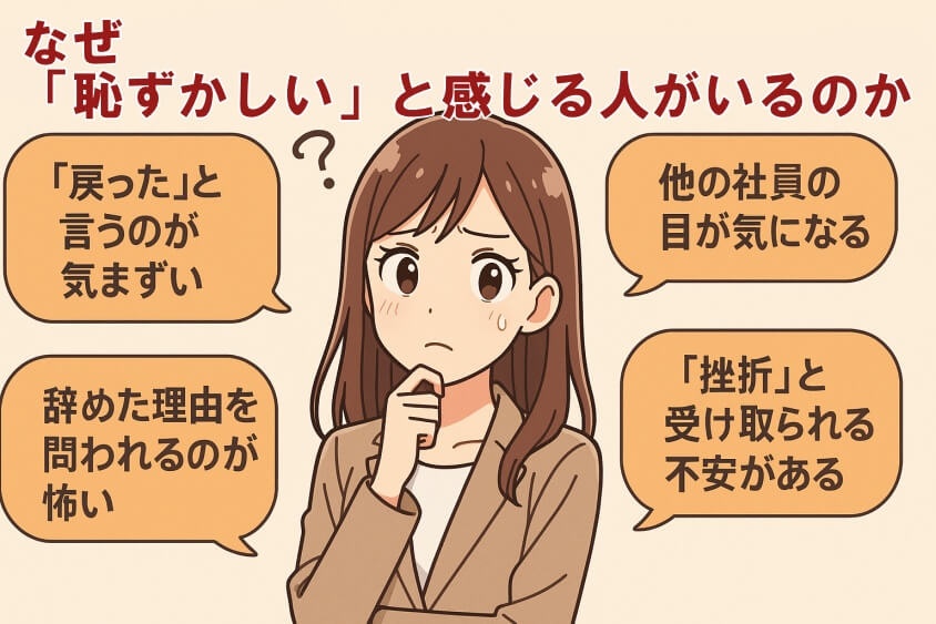 なぜ「恥ずかしい」と感じる人がいるのか-出戻り転職の恥ずかしいが消える！企業が歓迎する意図と成功事例公開