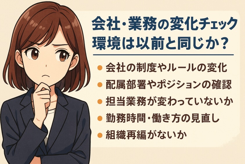 会社・業務の変化チェック：環境は以前と同じか？-出戻り転職の恥ずかしいが消える！企業が歓迎する意図と成功事例公開