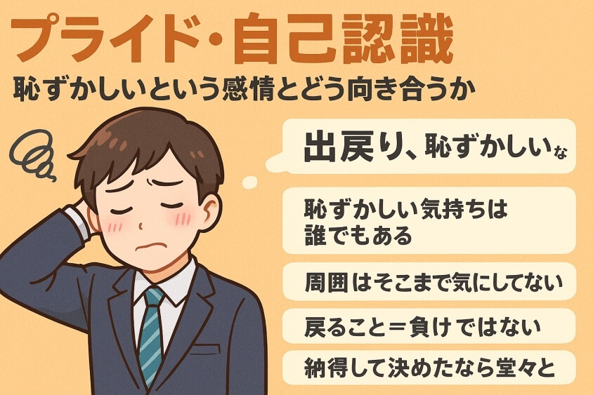 プライド・自己認識：恥ずかしいという感情とどう向き合うか-出戻り転職の恥ずかしいが消える！企業が歓迎する意図と成功事例公開