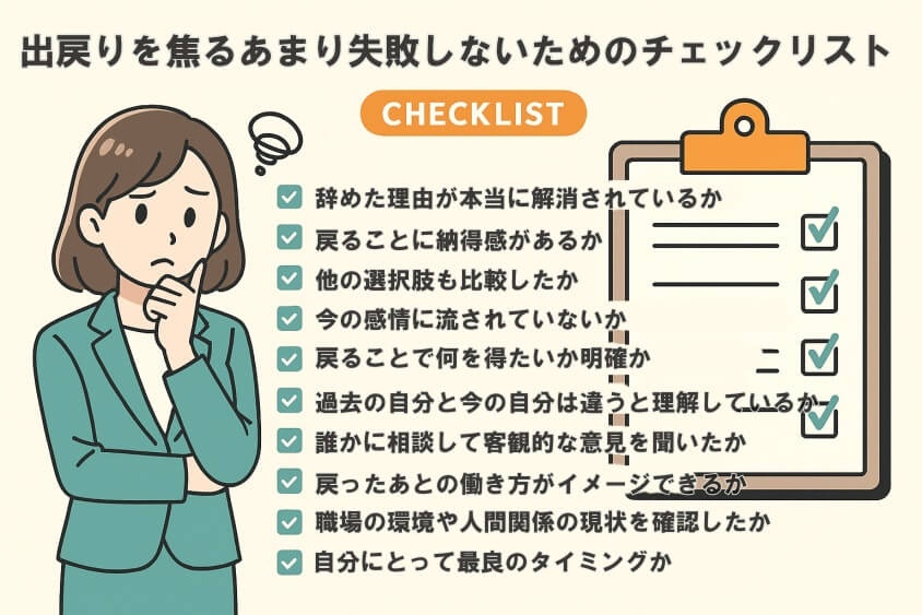 出戻りを焦るあまり失敗しないためのチェックリスト-出戻り転職の恥ずかしいが消える！企業が歓迎する意図と成功事例公開
