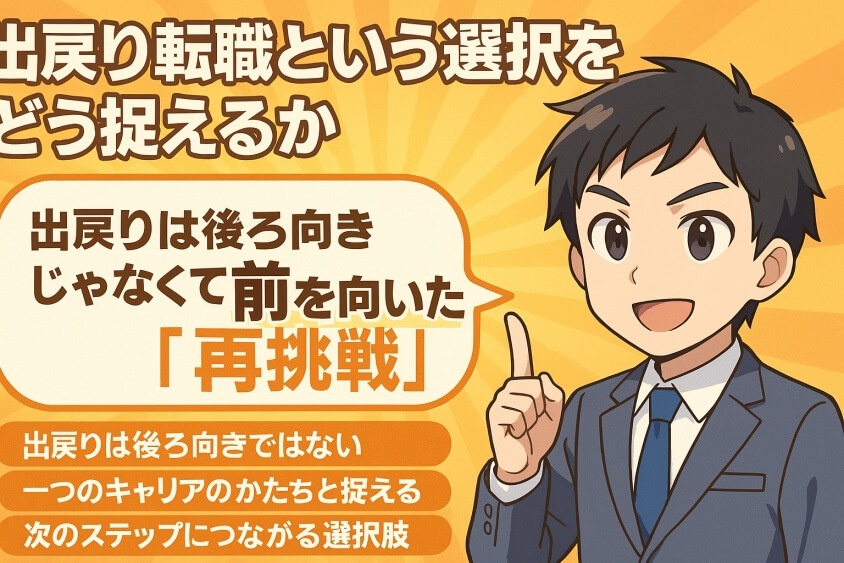 まとめ：出戻り転職という選択をどう捉えるか-出戻り転職の恥ずかしいが消える！企業が歓迎する意図と成功事例公開