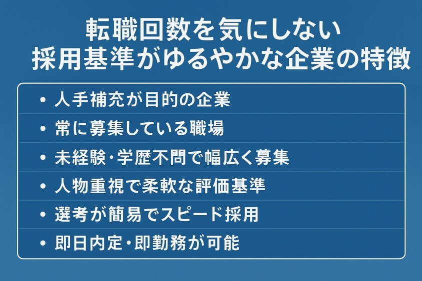 転職回数を気にしない 採用基準がゆるやかな企業の特徴-転職回数を気にしない業界・業種12選 転職のコツ大公開！