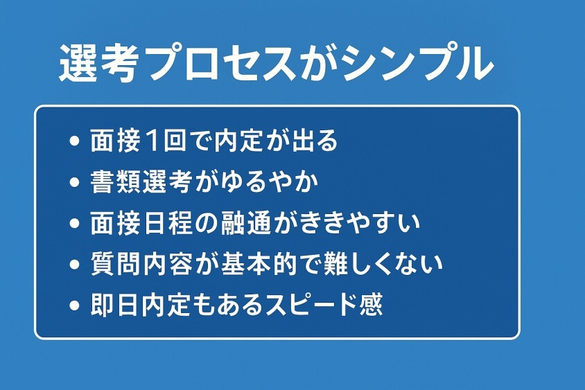 選考プロセスがシンプル-転職回数を気にしない業界・業種12選 転職のコツ大公開！