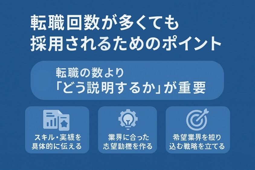 転職回数が多くても採用されるためのポイント-転職回数を気にしない業界・業種12選 転職のコツ大公開！