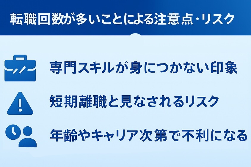 転職回数が多いことによる注意点・リスク-転職回数を気にしない業界・業種12選 転職のコツ大公開！