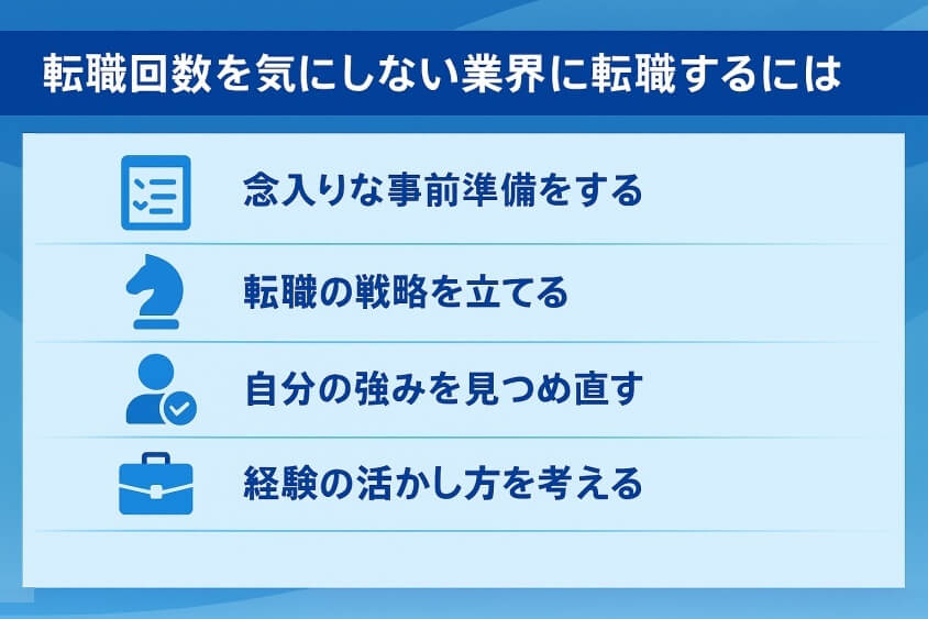 転職回数を気にしない業界に転職するには-転職回数を気にしない業界・業種12選 転職のコツ大公開！