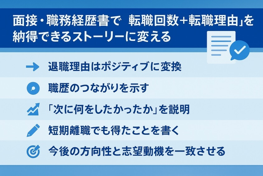 面接・職務経歴書で“転職回数＋転職理由”を納得できるストーリーに変える-転職回数を気にしない業界・業種12選 転職のコツ大公開！