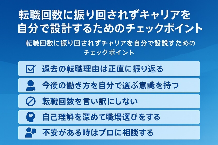 転職回数に振り回されずキャリアを自分で設計するためのチェックポイント-転職回数を気にしない業界・業種12選 転職のコツ大公開！