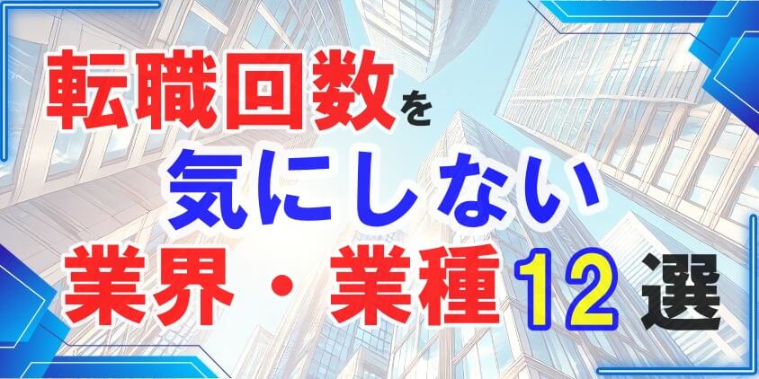 転職回数を気にしない業界・業種12選 転職のコツ大公開！