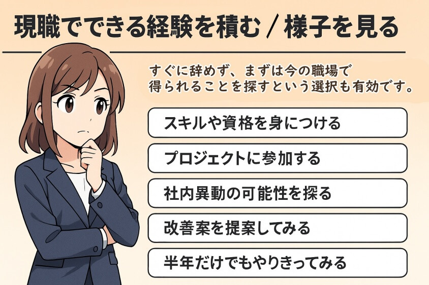 【転職失敗で後悔】…次こそ「成功の4つの転職術」-現職でできる経験を積む/様子をみる