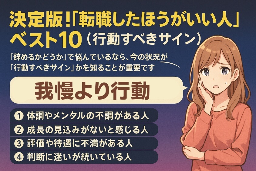 転職したほうがいい人10選!30秒でわかる自己診断チェックあり-「転職したほうがいい人」ベスト10(行動すべきサイン)