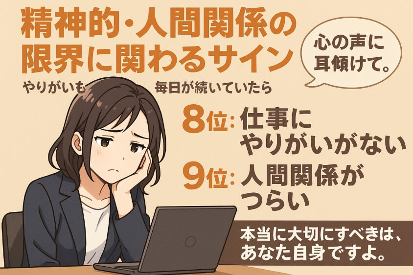転職したほうがいい人10選!30秒でわかる自己診断チェックあり-【第8位・第9位】精神的・人間関係の限界に関わるサイン