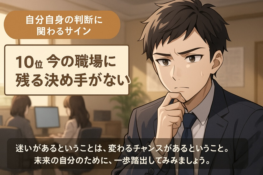 転職したほうがいい人10選!30秒でわかる自己診断チェックあり-【第10位】自分自身の判断に関わるサイン