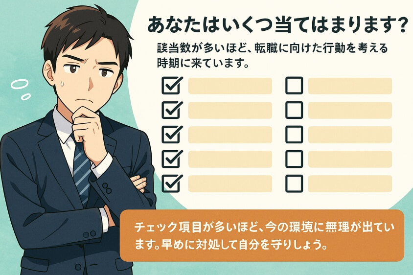 転職したほうがいい人10選!30秒でわかる自己診断チェックあり-ベスト10を基にしたチェック数確認